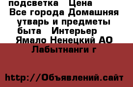 подсветка › Цена ­ 337 - Все города Домашняя утварь и предметы быта » Интерьер   . Ямало-Ненецкий АО,Лабытнанги г.